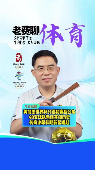 美加墨世界杯详细赛程公布!揭幕战和决赛均为北京时间凌晨开球 #世界杯 #足球 #美加墨世界杯