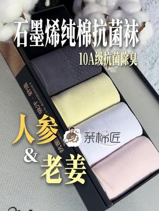 冬天穿石墨烯人参老姜精油防臭袜舒适透气#石墨烯