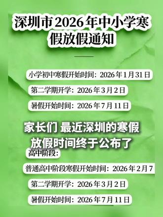 深圳市中小学寒假放假通知!
小学初中义务教育阶段
寒假开始时间:2026年1月31日
第二学期开学:2026年3月2日
暑假开始时间:2026年7月11日
普通高中阶段
寒假开始时间:2026年2月7日
第二学期开学:2026年3月2日
暑假开始时间:2026年7月11日