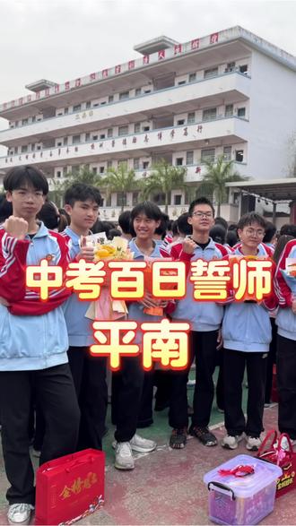 #中考#初中 #誓师大会
九年寒窗苦读,中考100天冲刺!中考不是终点,是新的起点,愿所有孩子不留遗憾,赢在起跑线上,加油吧,不负韶华!