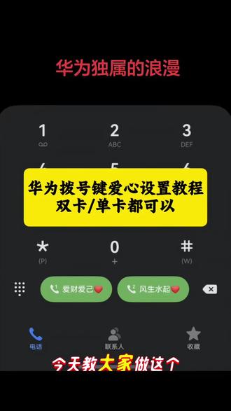 特别的爱给特别的你,专属于国人的浪漫华为爱心拨号键教程来啦!#华为拨号键爱心设置教程
#剪映 华为拨号键爱心设置两排教程 华为设置爱心拨号文案 华为拨号爱心图案怎么设置 华为拨号键爱心单卡设置 华为手机浪漫拨号键
#华为设置爱心拨号
#华为拨号键改名字
#鸿蒙拨号键设置教程
华为设置爱心电量 华为爱心创意设置
华为设置爱心拨号表情包
华为设置爱心拨号文案
荣耀设置爱心拨号
华为手机的专属浪漫
鸿蒙拨号键文字设置
华为设置爱心拨号教程
华为设置爱心拨号一个卡可以吗
华为设置壁纸
vivo设置爱心电量
华为系统颜色在哪改
拨号界面怎么换背景
荣耀拨号键设置方法
华为鸿蒙爱心拨号教程
华为设置爱心拨号改名字