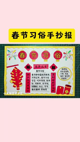 简单又好看的#春节习俗手抄报 一看就会,线稿可打印,收藏备用吧! #春节手抄报 #春节主题画 #新年手抄报