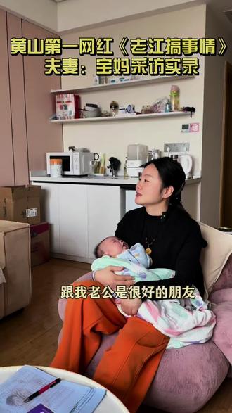 黄山第一网红“老江搞事情”夫妻:宝妈采访实录 #坐月子#老江搞事情 #黄山月子中心 #母婴 #采访宝妈