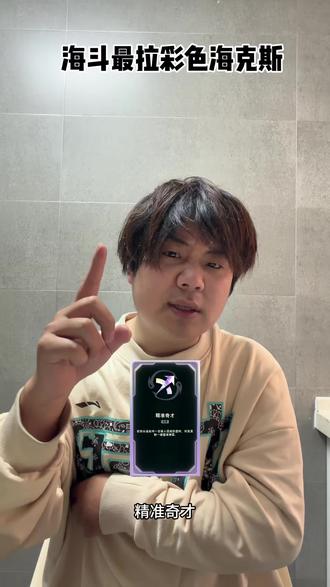 海斗最拉海克斯是哪一个呢? #海克斯大乱斗 #一人分饰多角
