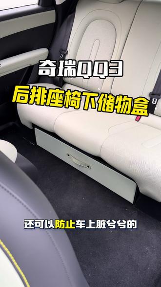 奇瑞QQ3后排座椅下储物盒#奇瑞qq3 #后排座椅下储物盒