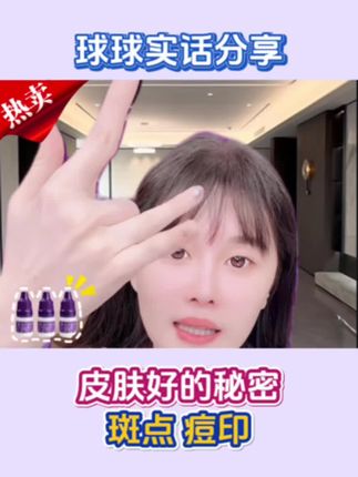球球强烈推荐素颜滴,姐姐们疯狂回购#护肤分享 #自用好物推荐 #球球推荐 #素颜滴 #斑斑点点 @小球球吖