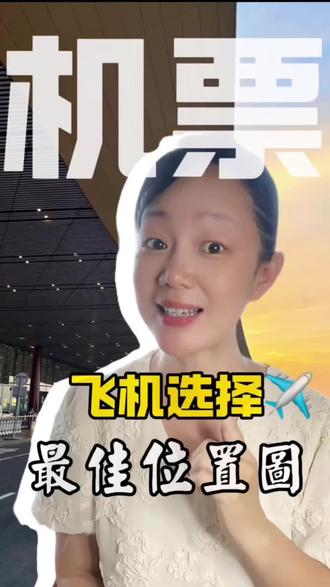 坐飞机选座全解析,让你轻松找到适合自己的位置! #飞机冷知识 #坐飞机注意事项 #飞机选择最佳位置图#飞机选择 #飞机值机选座