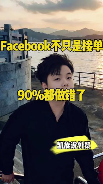 Facebook不只能接订单,工厂老板必看#Facebook#外贸干货#外贸经验 #干货分享 #跨境