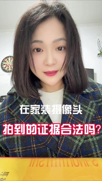 在家装摄像头,拍到的证据合法吗? #婚姻 #家庭 #证据 #法律咨询 #离婚的女人