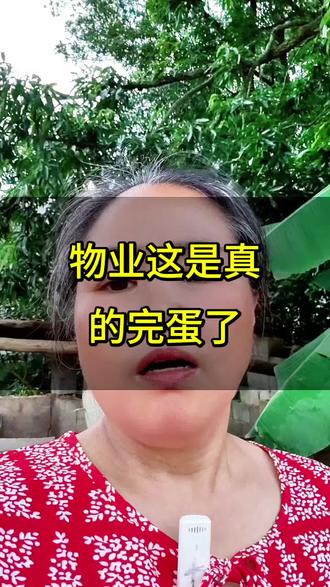 #每天分享正能量#物业费乱象