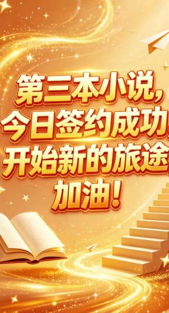 第三本小说正式签约,开始发布!加油! #签约网文作者 #番茄小说 #失业 #番茄作家助手 #真实生活记录