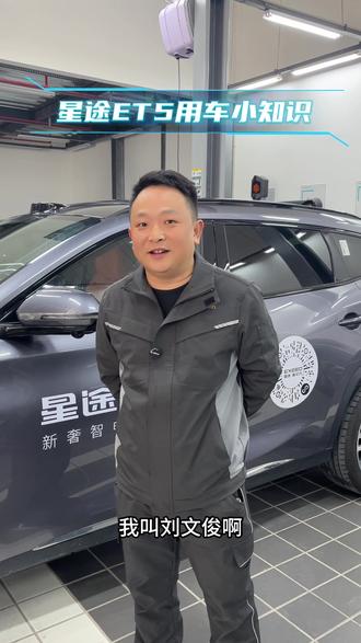 星途ET5用车小知识#星途ET5 #EXEED星途汽车#星途ET5用车小知识 #奇瑞汽车