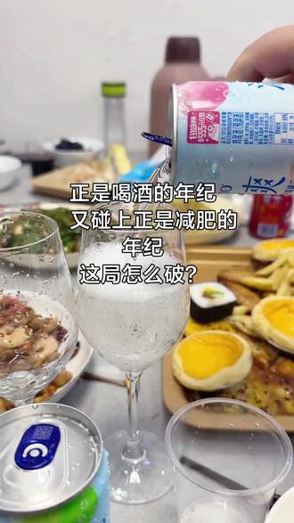 人怎么可以同时染上减肥和喝酒#快乐水