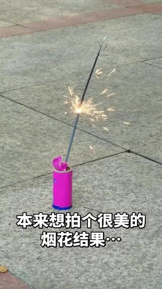 以为他会很好看结果是我想多了…#烟花倒了