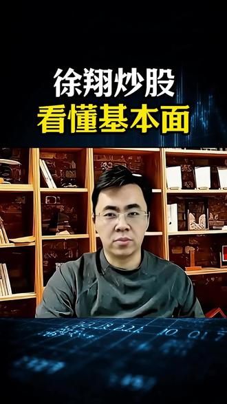 徐翔炒股看懂基本面#股票 #心法