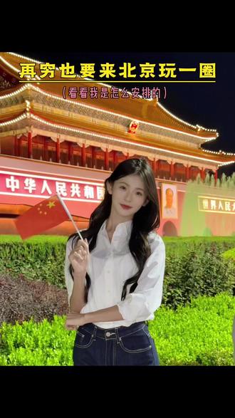 春节,寒假带家人来北京,正确游玩计划是这样的!来看看我们是怎么玩的吧#北京旅游 #北京旅游攻略 #北京旅游攻略带孩子 #北京旅游团 #北京五天四晚
