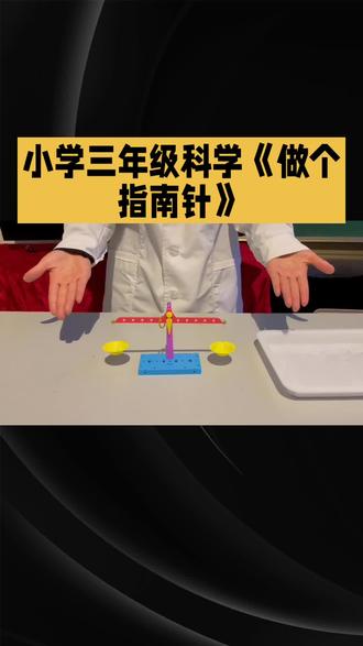 #小学科学 #指南针制作 #磁铁奥秘 #动手实践 #科学启蒙
本作品以大象出版社《科学》三年级下册“做个指南针”课程为核心,通过生动有趣的科普解说词形式,带领学生亲历“磁化钢针—组装水浮式指南针—观察标定方向”的完整实践过程。作品融合科学原理、历史背景与动手技巧,帮助学生在制作中理解磁铁指示南北的性质,感受中国古代四大发明之一的智慧,培养科学探究能力与文化自信。适合课堂导入、家庭实验指导或科普活动使用。
你做的指南针指向准确吗?快来评论区分享你的制作心得吧!
本解说词仅用于科普教育,实验过程中请在成人监护下操作,避免针刺伤或误食小零件。
署名:定隐释然
曰期:2026年3月1日