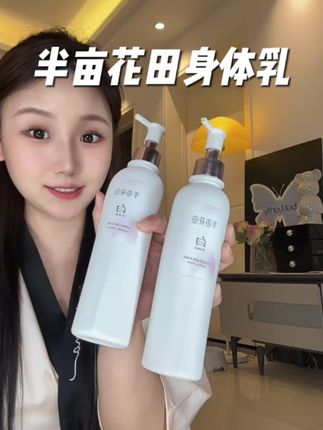 这个夏天开始偷偷打卡啦#半亩花田身体乳 #身体乳 #美白身体乳