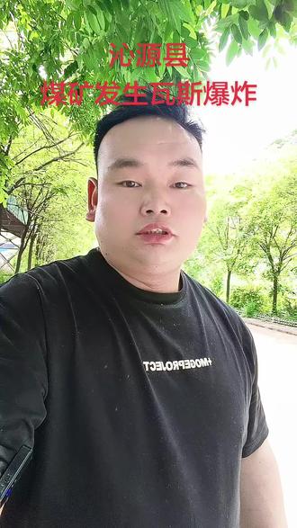 沁源县一煤矿发生瓦斯爆炸,安全升井201人,8人遇难,38人正在全力搜救,这数字的背后都是代表一个家庭,家里的顶梁柱,他的责任是父亲,是老公,是一家人的希望和支撑。矿工太不容易了。#农村小伙子的生活记录 #农村小伙子 #农村小伙子的奋斗史 #户外男子自拍