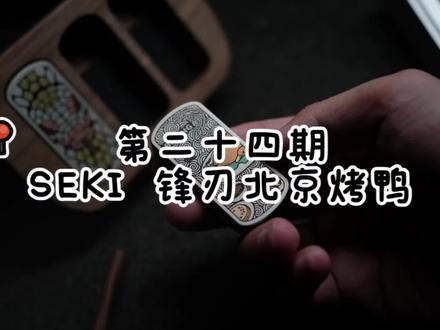 买到啥就分享啥 第二十四期 SEKI 锋刃北京烤鸭#edc #男人的玩具 #潮玩 #解压玩具 #edc玩具