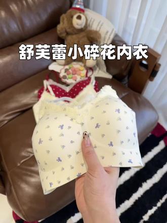 女孩子的贴身衣物可得勤换,快来试试蕉茂家这款舒芙蕾内衣,颜值和舒适度兼具#内衣 #贴身衣物 #文胸
