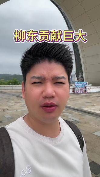 柳东贡献是巨大的,你是否认同?
#柳东新区#柳州房价#柳州青少年宫#柳州科技馆#桂好房