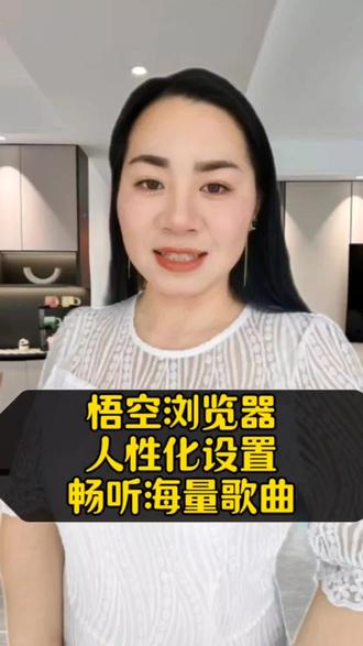 悟空浏览器人性化的设置畅听海量歌曲#悟空浏览器 #音乐#app