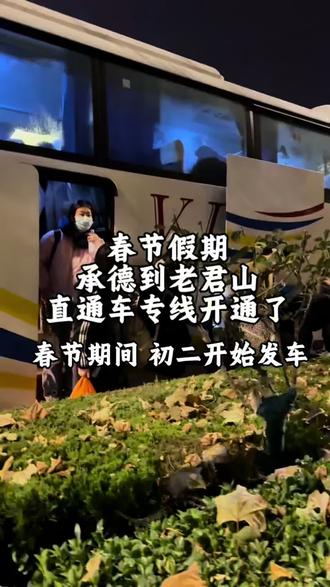 春节假期 承德到老君山的直通车专线开通了#旅游攻略 #老君山旅游攻略 #旅行推荐官 #承德出发老君山 #开封旅游