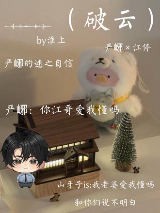 山牙子:你江哥爱我#破云 #严峫 #江停 #淮上#上热门🔥 @抖音小助手 @DOU+小助手