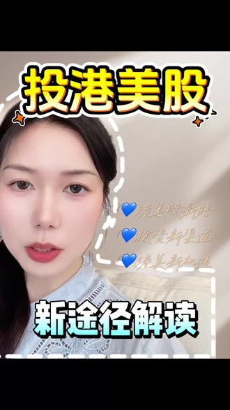 投港美股常规方式处处受限,还有什么稳妥的办法?#创作者中心 #创作灵感 #海外置业投资 #海外身份规划 #港股通