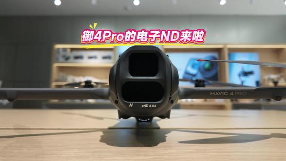 DJI大疆 Mavic 4Pro电子ND#DJI大疆无人机#运镜技巧