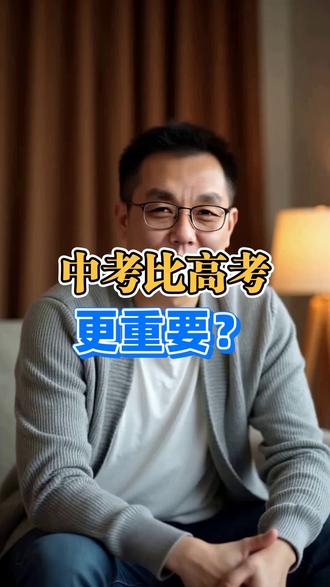 中考比高考更重要? #中考才是分水岭 #重点高中有多香 #家长教育认知升级 #转给初三家长群