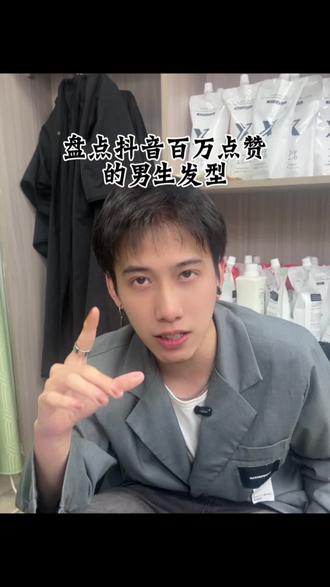 盘点抖音百万点赞的发型,男生不知道剪什么发型按照这一篇去剪准不会出错#潮州发型师沐沐 #潮州烫发 #潮州染发