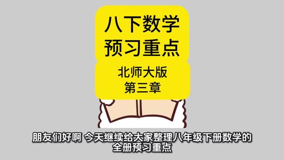 初二下数学预习重点,北师版第三章#初中数学#八年级数学
