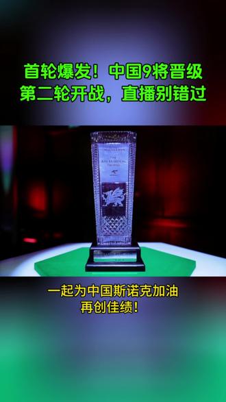 直播预告:2026斯诺克威尔士公开赛第二轮#斯诺克#威尔士公开赛#中国斯诺克#直播#预告