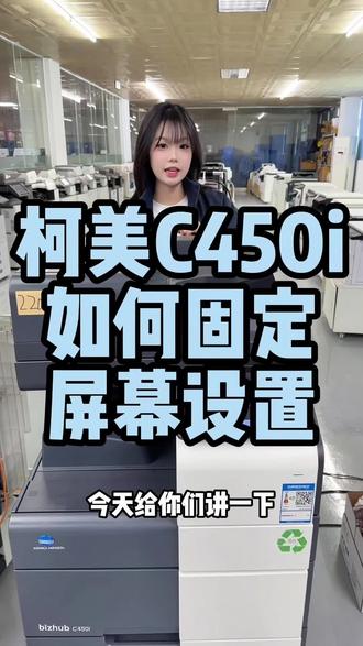 柯美C450i机器如何固定屏幕设置#图文快印 #复印机 #复印机耗材 #复印机维修 #中山超印办公耗材
