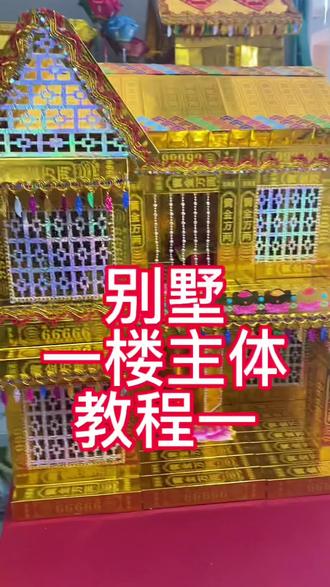#传统工艺传承#特色文化 手工两层别墅一