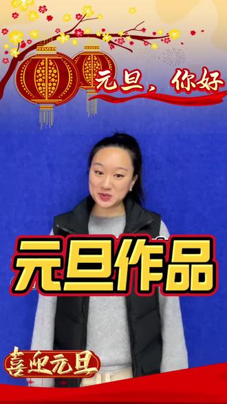 #口才#元旦
元旦语言表演,朗诵表演《元旦,您好!》
适合年龄段小学二年级,小学三年级 #口才