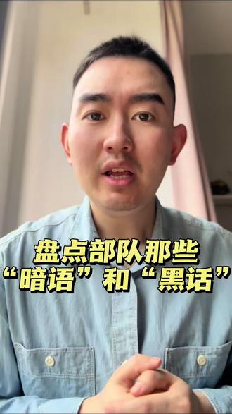 有时候觉得真的太神奇了,你说全国那么多部队,而且大家都相互不怎么联系,那些“黑话”怎么大家说的都一样#退伍不褪色 #战友