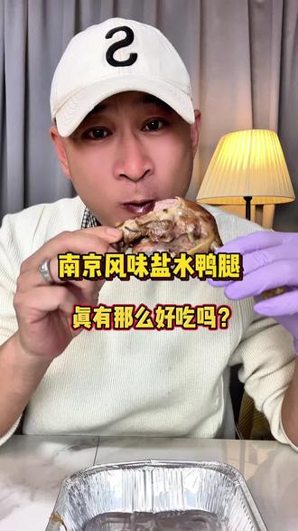 南京风味盐水鸭腿卖的这么便宜!品质真的行吗?#测评 #鸭腿 #南京风味鸭腿
