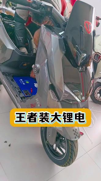 台铃王者电池仓装大锂电池的实拍过程#台铃王者 #开年骑台铃 #大吉大利台铃年 #上热门 #电动车 @DOU+上热门