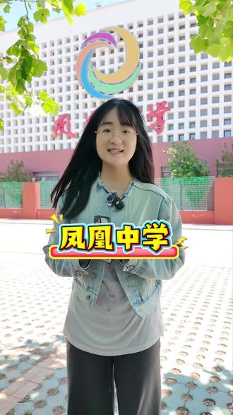 凤凰中学 各位家长 凤凰中学 您觉得怎么样?#凤凰中学 #唐山初中 #凤凰中学学区房
