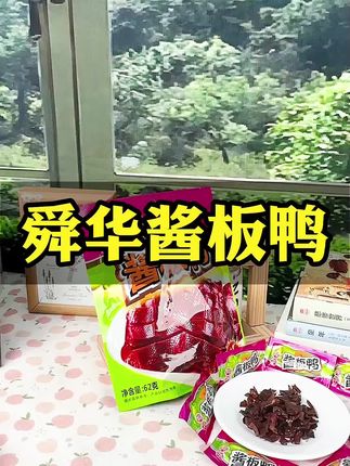 中秋必备小零食!舜华酱板鸭,香辣入味,肉质紧实,越嚼越有劲~追剧、聚会来一包,幸福感爆棚!🍗✨#中秋零食 #酱板鸭推荐 #好物分享 #网红零食 #追剧必备零食