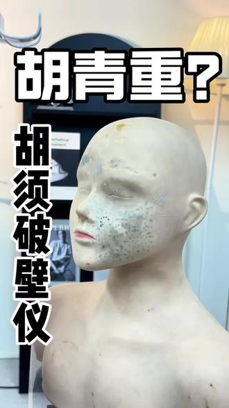 男士胡青重,胡须破壁仪能不能改善? #胡青重#男士脱胡子#胡须破壁仪#810脱毛仪#脱毛