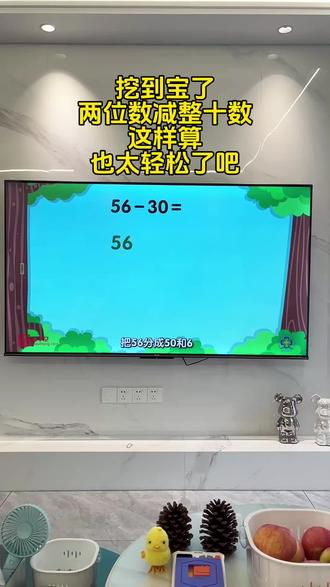 超级详细的全科同步视频动画 不会还有家长和我一样,孩子一年级才发现棉菲动画吧!
画面生动有趣,孩子主动打开要看,老母亲省心又省力😉学习效果太棒了
#每天跟我涨知识 #幼小衔接#数学思维 #100以内加减法