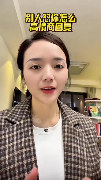 别人怼你怎么回既礼貌又不吃亏#沟通技巧 #表达技巧 #口才 #说话技巧 #恒心会