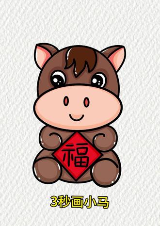 怀念小时候过年的场景吗#简笔画教程 #小马怎么画#马年手抄报素材#真实生活分享计划 #艺术种草指南