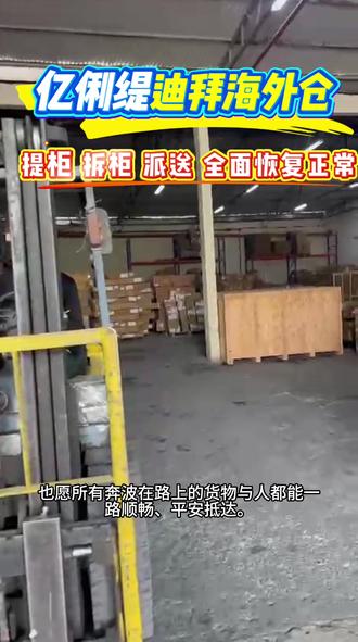 以伊冲突过去三天 迪拜海外仓开始恢复正常运转 海运提柜拆柜 派送 全面正常开展中#迪拜海外仓#美以伊#伊朗局势#外贸 #国际局势