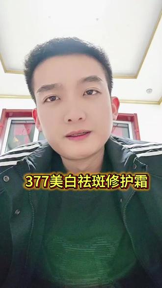 #377美白祛斑霜 不好用就退,放心拍!