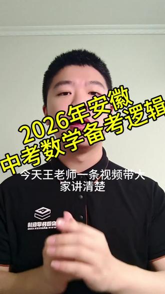 2026年安徽省中考数学备考逻辑,较往年有五大变化,各位初三家长一定要点赞收藏!#芜湖 #中考 #数学 #初三 #安徽